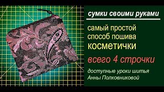 сумки своими руками - самый простой способ пошива косметички