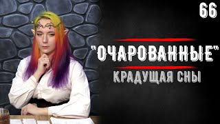 Крадущая сны | DnD | Очарованные феями | 66 серия  | Dungeons & Dragons