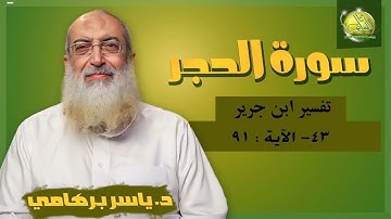 043- الآية (91) (سورة الحجر- ابن جرير). د/ ياسر برهامي