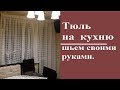 Тюль на кухню своими руками/ DIY Tulle curtain with your own hands/Tüll für die Küche