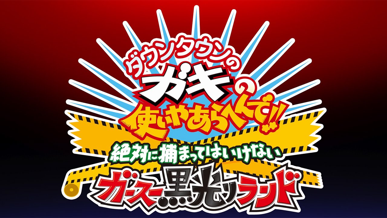 3ds ダウンタウンのガキの使いやあらへんで 絶対に捕まってはいけない ガースー黒光りランド Pv Downtown No Gaki No Tsukai Ya Arahende Youtube