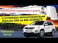 Разоблачение официального дилера и установка StarLine S96 на KIA Sorento