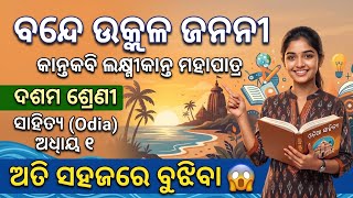 ବନ୍ଦେ ଉତ୍କଳ ଜନନୀ 🔥 | 10th Class MIL Odia Chapter 1 📚 | Utkalship