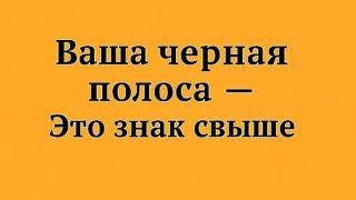 картинка: Ваша чёрная полоса - Это знак Свыше.