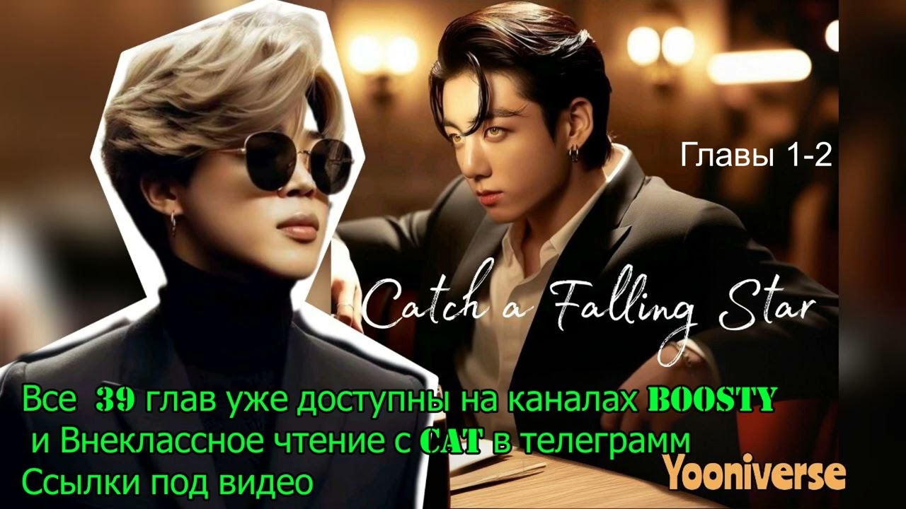 Catch a Falling Star /омегаверс/главы 1-2/Yooniverse/#bts #озвучкаbts #фанфикибтс/CatWild