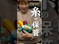 ミシン糸はバラけないですか？　糸の収納、保管方法