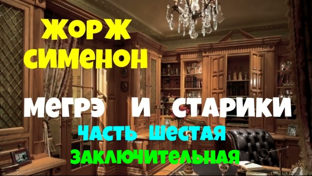 Жорж Сименон.Мегрэ и старики.Шестая часть.Заключительная.Детектив.Читает актёр Юрий Яковлев-Суханов.