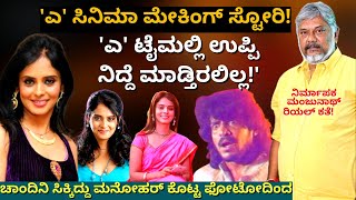 'ಎ' ಸಿನಿಮಾಗೆ 1ಕೋಟಿ 15 ಲಕ್ಷ ಖರ್ಚು ಮಾಡಿದೆ 25 ವರ್ಷದ ಹಿಂದೆ!A Producer Manjunath-KALAMADHYAMA-Upendra