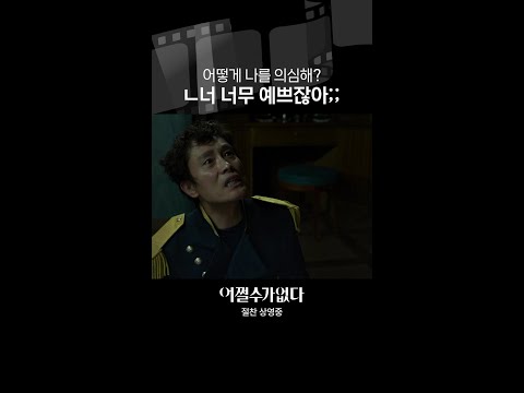 너도 잘생겼잖아!! | #어쩔수가없다