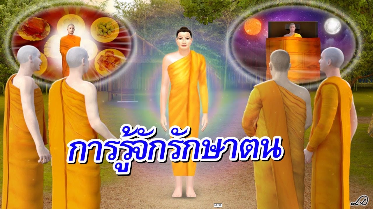 การรู้จักรักษาตน : ธรรมะเพื่อประชาชน
