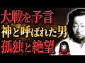 【松下松蔵】たった一言「よか」で病を治癒──国を救えなかった“神様”の孤独