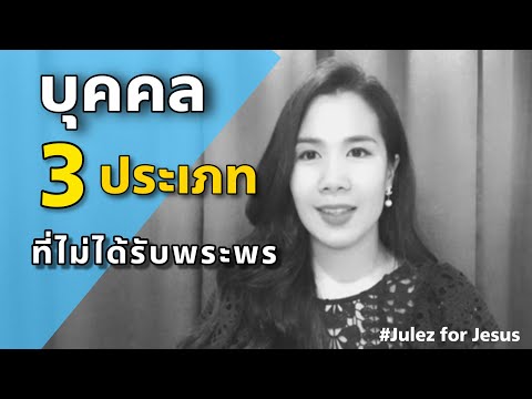 3 บุคคล ที่มองไม่เห็นพระพรของพระเจ้า