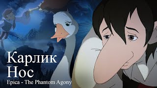 Little Longnose 2003 fan trailer/Карлик Нос 2003 Трейлер.(Epica - The Phantom of Agony)