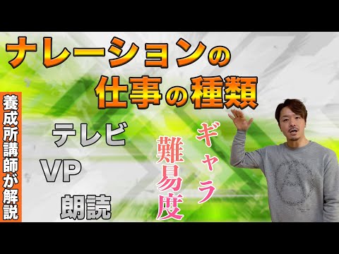 ナレーションの仕事の種類を徹底解説！難易度とギャラはどのくらい？【テレビ/VP/朗読】