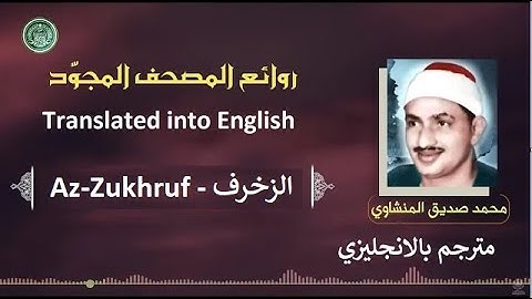 المنشاوي مترجم سورة الزخرف - Al-Minshawi is a translator Surah Az-Zukhruf