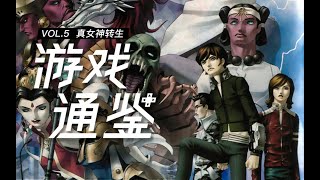 【游戏通鉴Vol.5】40分钟通读秩序与混沌的美学：《真女神转生》