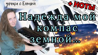 НАДЕЖДА мой компас земной (Анна Герман) на ПИАНИНО 🔥