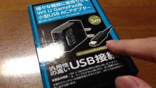 CYBER Wii U GamePad用ミニUSB ACアダプター +α 開封！