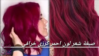 صبغة شعر احمر كرزي مع شرح الطريقة بالكامل خطوة بخطوة cherry red hair dye