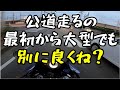 排気量のステップアップなんていらん好きなの乗れ【ZX10R】大型モトブログ