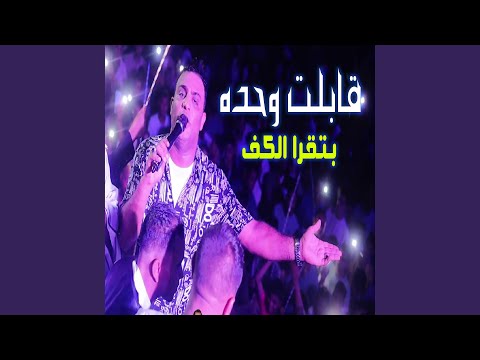 قابلت واحده بتقرا الكف