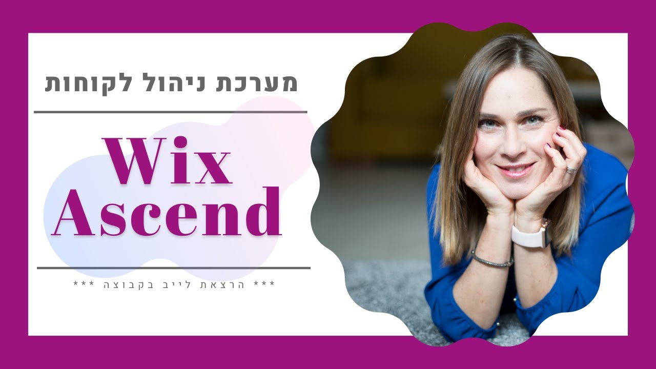 Wix Ascend הרצאה על מערכת לניהול לקוחות במערכת וויקס- צ׳ט, מערכת דיוור, אוטומציות ועוד!