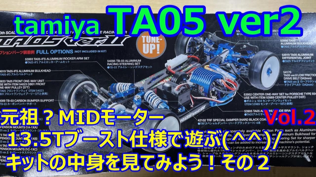 元祖？MIDモーター tamiya TA05 ver2 13.5T仕様で遊ぼう！②