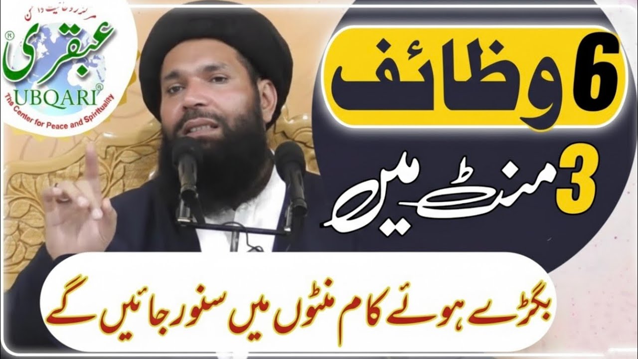 Sheikh Ul Wazaif Ubqari k top 6 bestislamic short wazaif | wazaif aur masnoonduain | ubqari wazaif