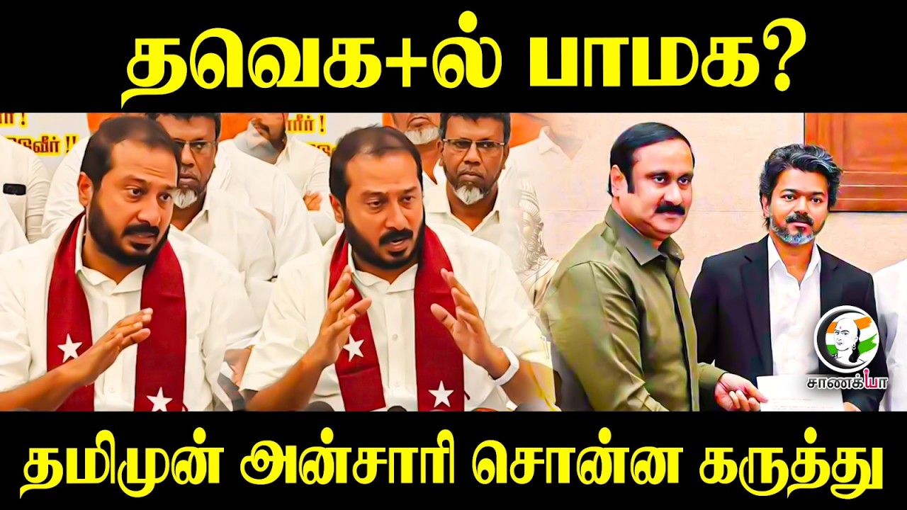 ⁣தவெக+ல் பாமக?!! தமிமுன் அன்சாரி சொன்ன கருத்து | Press Meet | MJK