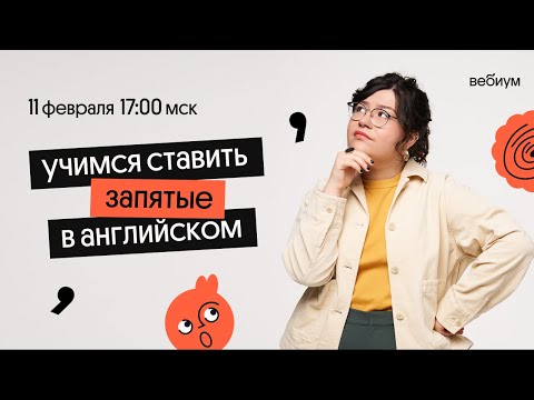 Учимся ставить запятые в английском языке | Правила пунктуации | ЕГЭ английский | Кристина Спенсер