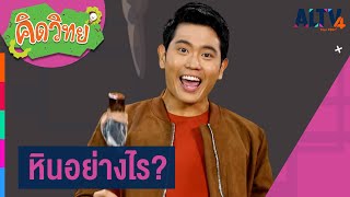 คิดวิทย์ ตอน หินอย่างไร? (28 ก.ค.63)