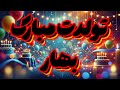  آهنگ تولدت مبارک بهار جشن پر از شادی tavalod mp3