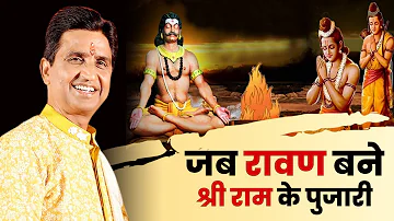 जब रावण बने श्री राम के पुजारी | Dr Kumar Vishwas | Ram Katha