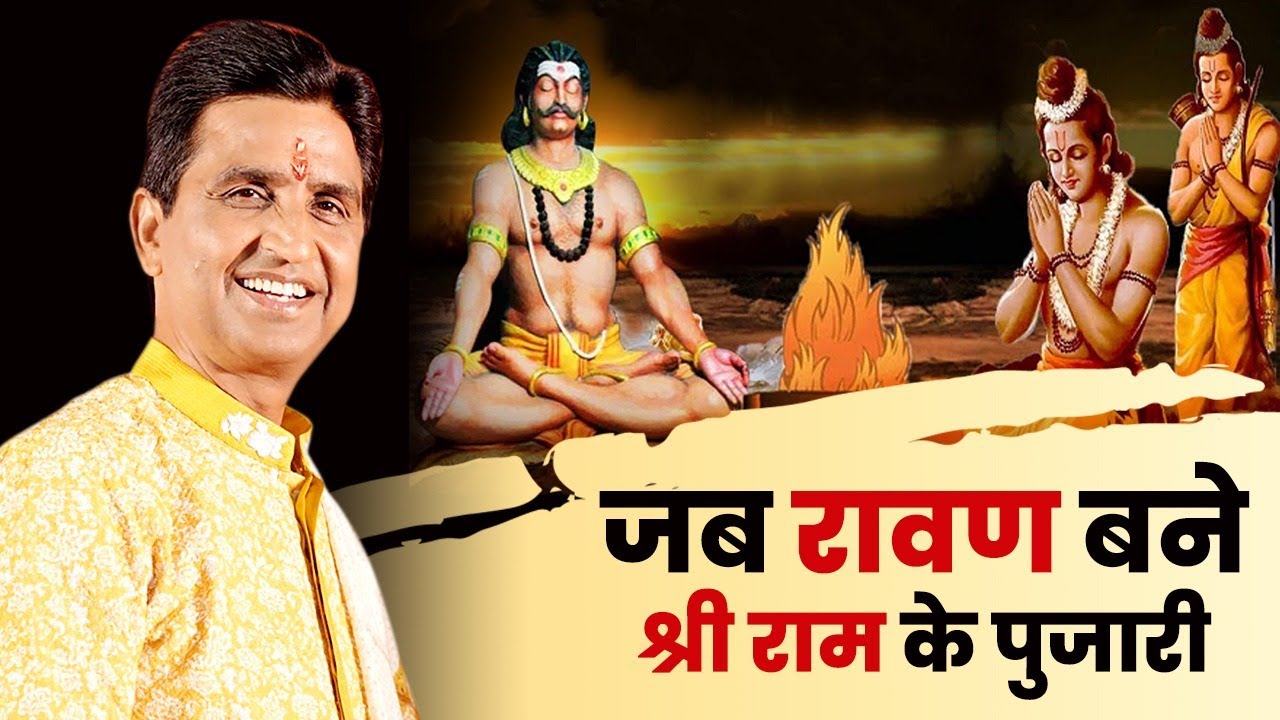जब रावण बने श्री राम के पुजारी | Dr Kumar Vishwas | Ram Katha