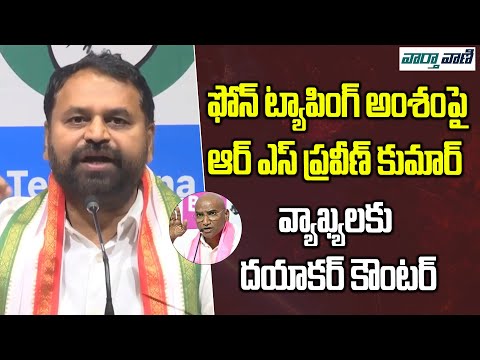 ఫోన్ ట్యాపింగ్ అంశంపై ఆర్ ఎస్ ప్రవీణ్ కుమార్ వ్యాఖ్యలకు దయాకర్ కౌంటర్|| Vaarthavaani