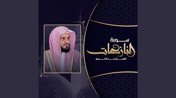 فجرية جميلة وهادئة من سورة النازعات بصوت القارئ : رعد...