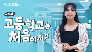 예비 고1 필수 시청! 올해 입학하는 07년생이라면 꼭 봐야 할 입시 정보 총모음