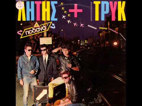 Λήτης + Τρυκ - Μπούλης