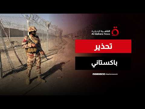 المتحدث باسم رئيس الوزراء الباكستاني: ليس من حق أفغانستان انتهاك القانون الدولي