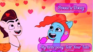 My Little Pony: Tell Your Tale/ Рокки И Джаз/Клип/Nansi, Sidorov/ Lюбовь