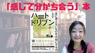 読書録『ハートドリブン 目に見えないものを大切にする力』塩田元規著