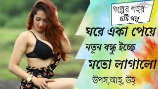 বাংলা চটি।।।। ঘরে বন্ধু একা পেয়ে লাগলো ইচ্ছে মতো।।।