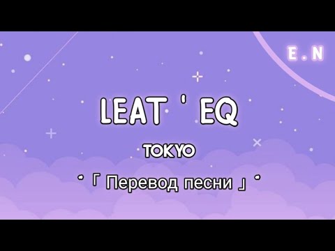 Tokyo Leat' eq「 перевод песни 」ッ『 Nya Arigato 』Subtitle Russia「 перевод русский 」