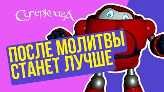 Библейские Файлы С Робиком | С Молитвой Легче!