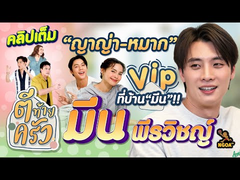 “ญาญ่า-หมาก“ VIP  ที่บ้าน ”มีน“ !! 