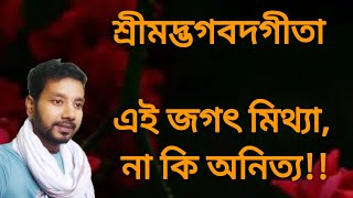 শ্রীমদ্ভগবদগীতা ||Srimadbhagwadgeeta ||Hayagriba Das ||Harimohan Bhowmick 