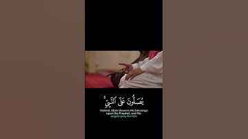 الآية ٥٦ من سورة الأحزاب "ان الله وملائكته يصلون "للقارئ ناصر @Alqtami