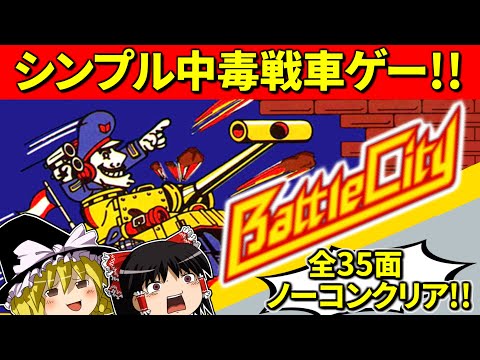 ゆっくり実況】バトルシティー 全35面をノーコンクリア