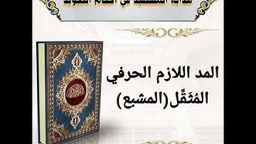 18- شرۆڤەکرنا پەرتوکا(هداية المستفيد في أحكام التجويد): المد اللازم الحرفي المُثَقَّل(المشبع).