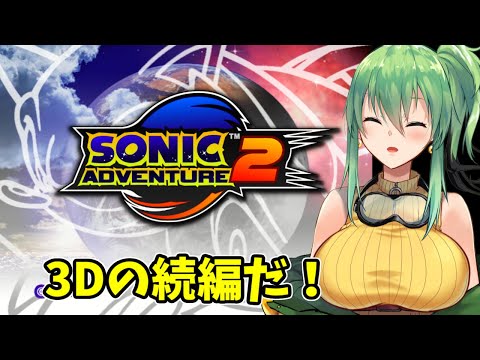 【ソニックアドベンチャー2】 part2 3Dの続編！【steam版】